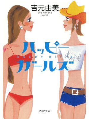 cover image of ハッピー・ガールズ
